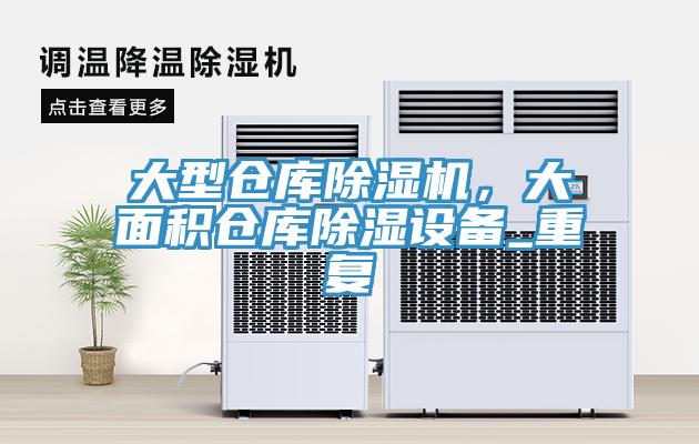 大型倉庫除濕機，大面積倉庫除濕設備_重復