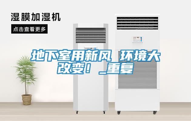 地下室用新風(fēng) 環(huán)境大改變！_重復(fù)