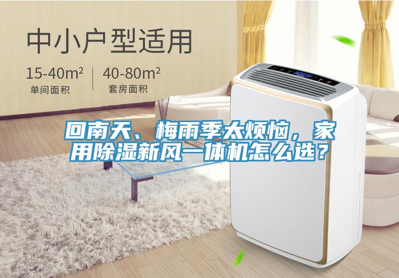 回南天、梅雨季太煩惱，家用除濕新風(fēng)一體機怎么選？