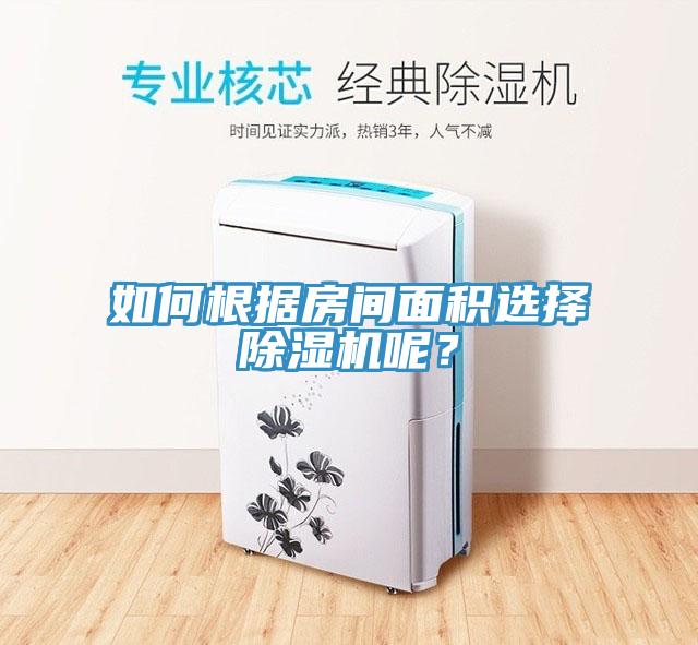 如何根據(jù)房間面積選擇除濕機(jī)呢？