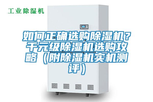如何正確選購(gòu)除濕機(jī)？千元級(jí)除濕機(jī)選購(gòu)攻略（附除濕機(jī)實(shí)機(jī)測(cè)評(píng)）