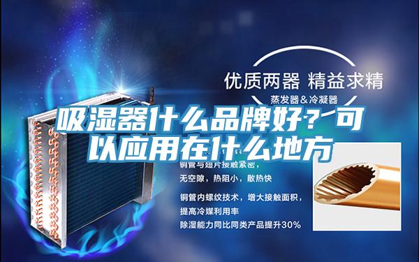 吸濕器什么品牌好？可以應用在什么地方