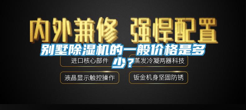 別墅除濕機(jī)的一般價(jià)格是多少？
