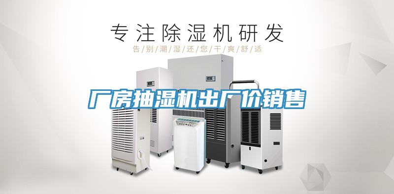 廠房抽濕機(jī)出廠價(jià)銷(xiāo)售