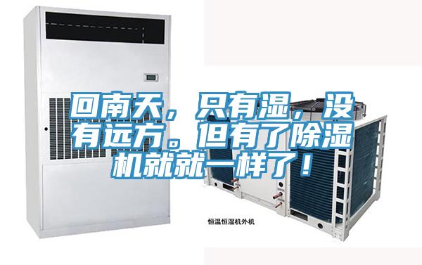 回南天，只有濕，沒有遠方。但有了除濕機就就一樣了！