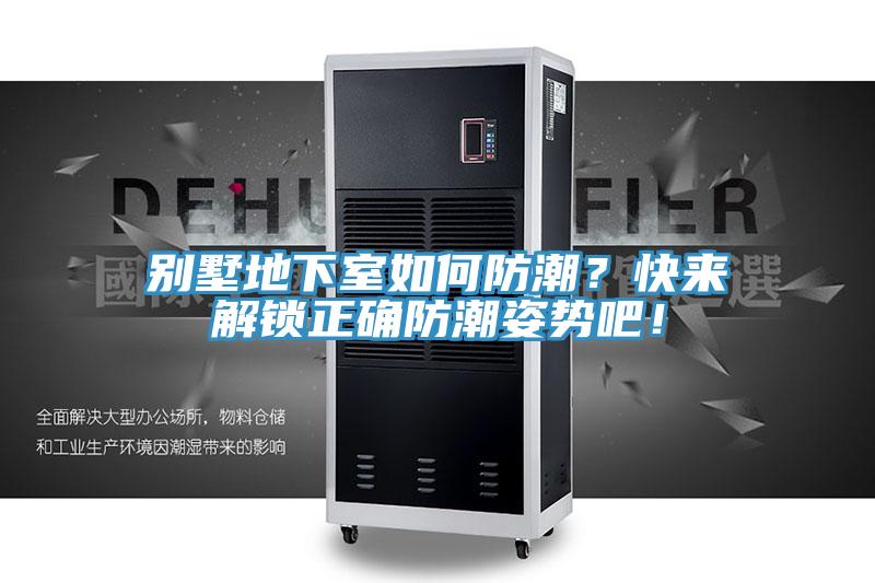 別墅地下室如何防潮？快來解鎖正確防潮姿勢吧！