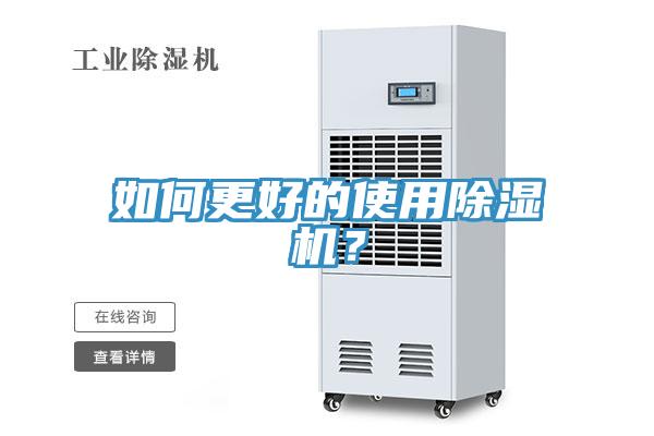 如何更好的使用除濕機(jī)？