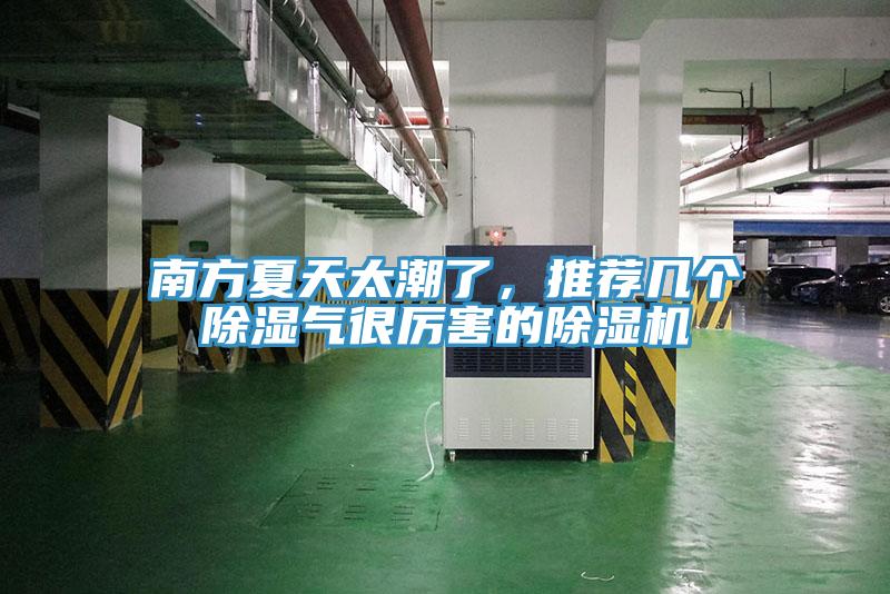 南方夏天太潮了，推薦幾個除濕氣很厲害的除濕機