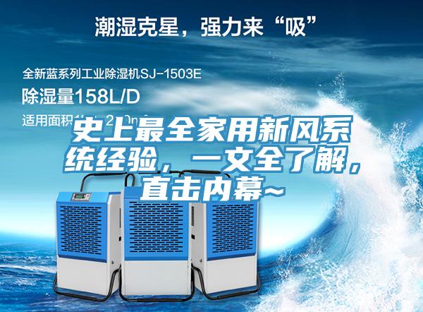 史上最全家用新風(fēng)系統(tǒng)經(jīng)驗(yàn)，一文全了解，直擊內(nèi)幕~