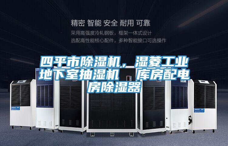 四平市除濕機，濕菱工業(yè)地下室抽濕機  庫房配電房除濕器