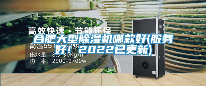 合肥大型除濕機(jī)哪款好(服務(wù)好！2022已更新)