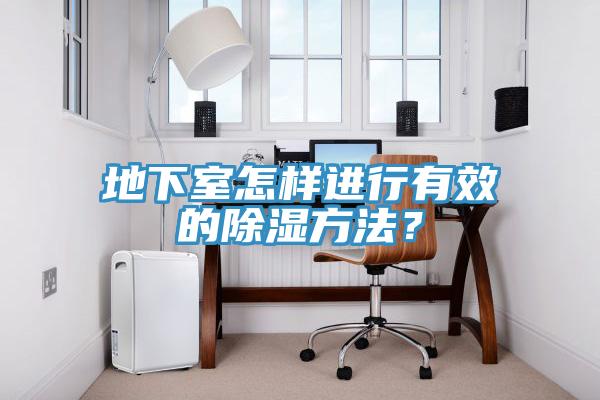 地下室怎樣進行有效的除濕方法？