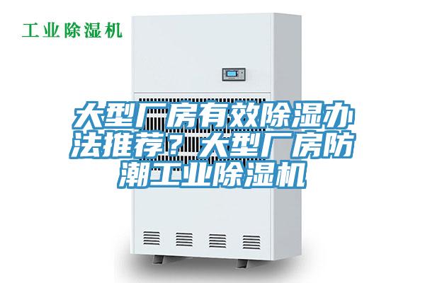 大型廠房有效除濕辦法推薦？大型廠房防潮工業(yè)除濕機