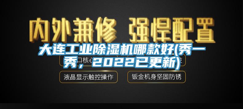 大連工業(yè)除濕機(jī)哪款好(秀一秀，2022已更新)