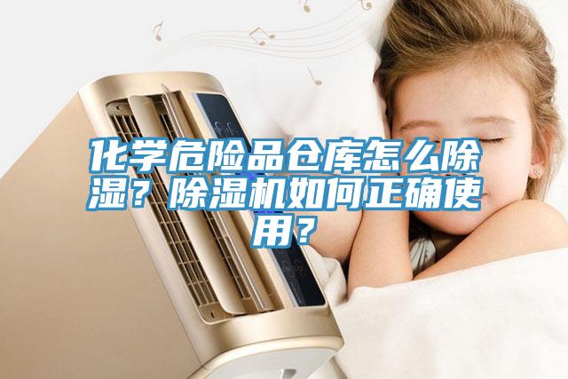 化學(xué)危險(xiǎn)品倉(cāng)庫(kù)怎么除濕？除濕機(jī)如何正確使用？
