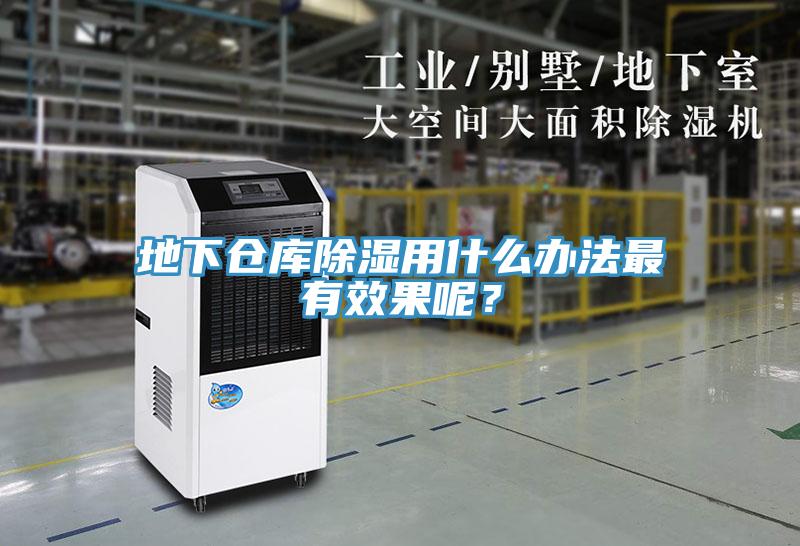 地下倉(cāng)庫(kù)除濕用什么辦法最有效果呢？