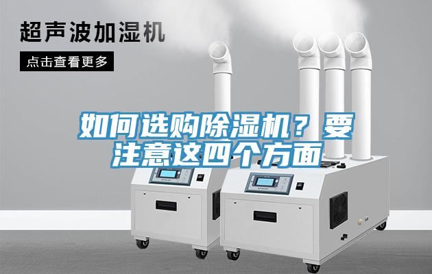 如何選購除濕機(jī)？要注意這四個方面