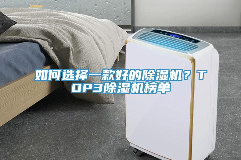 如何選擇一款好的除濕機？TOP3除濕機榜單