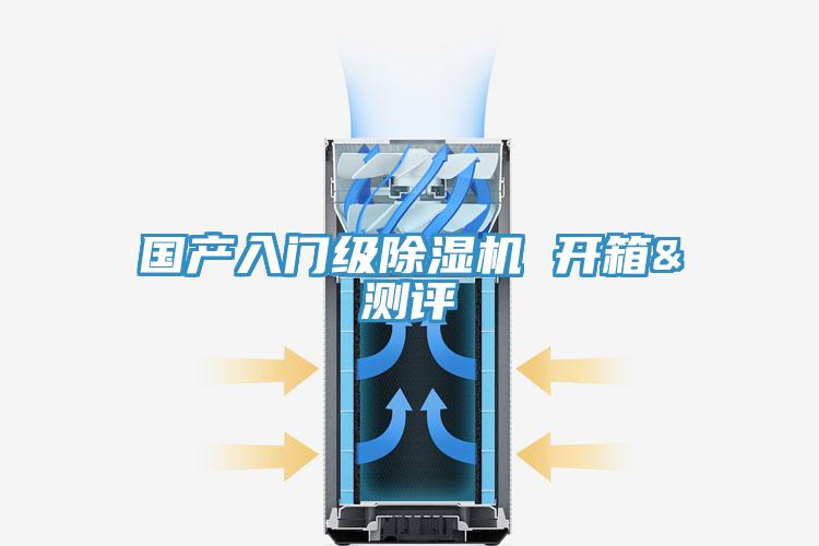 國(guó)產(chǎn)入門級(jí)除濕機(jī) 開(kāi)箱&測(cè)評(píng)