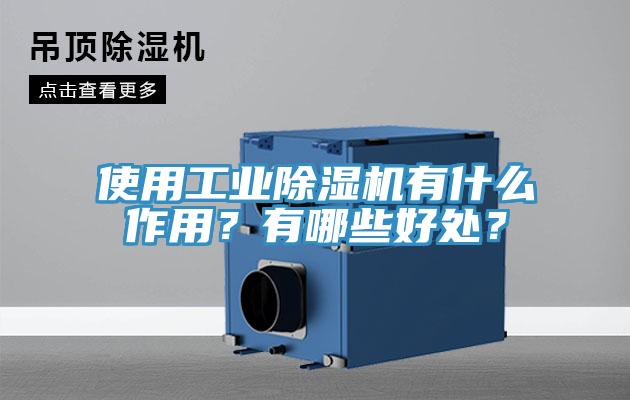 使用工業(yè)除濕機(jī)有什么作用？有哪些好處？
