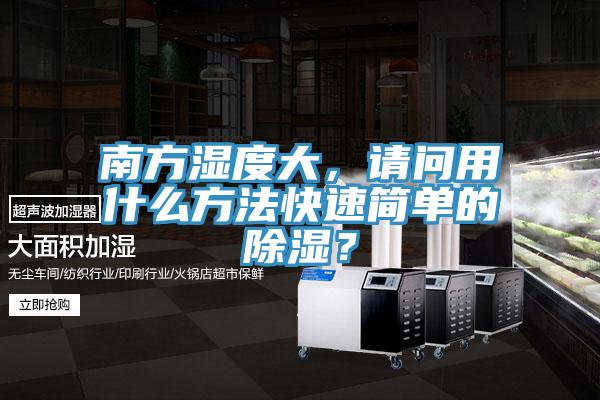南方濕度大，請(qǐng)問用什么方法快速簡(jiǎn)單的除濕？