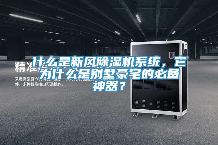 什么是新風除濕機系統(tǒng)，它為什么是別墅豪宅的必備神器？
