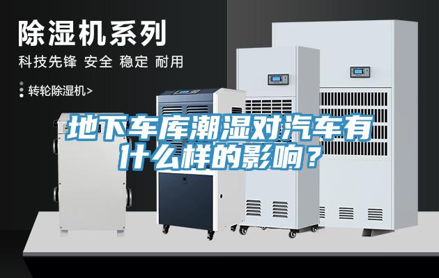 地下車庫潮濕對(duì)汽車有什么樣的影響？