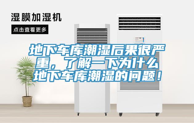 地下車庫潮濕后果很嚴(yán)重，了解一下為什么地下車庫潮濕的問題！