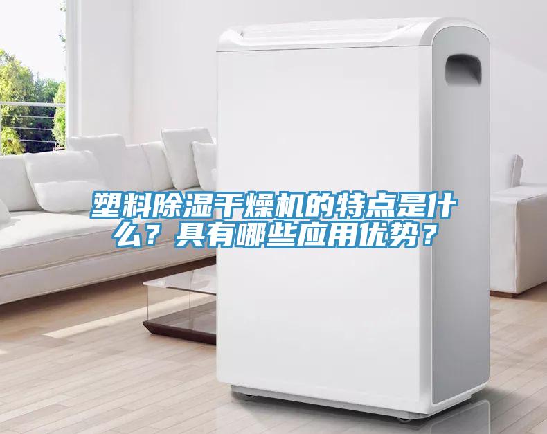 塑料除濕干燥機(jī)的特點(diǎn)是什么？具有哪些應(yīng)用優(yōu)勢(shì)？
