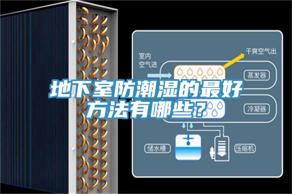 地下室防潮濕的最好方法有哪些？