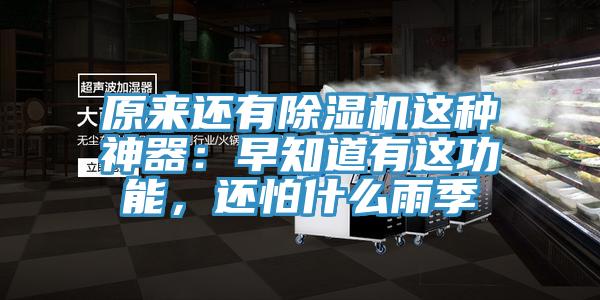 原來還有除濕機(jī)這種神器：早知道有這功能，還怕什么雨季