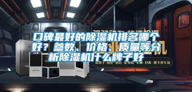 口碑最好的除濕機排名哪個好？參數(shù)、價格、質(zhì)量等分析除濕機什么牌子好