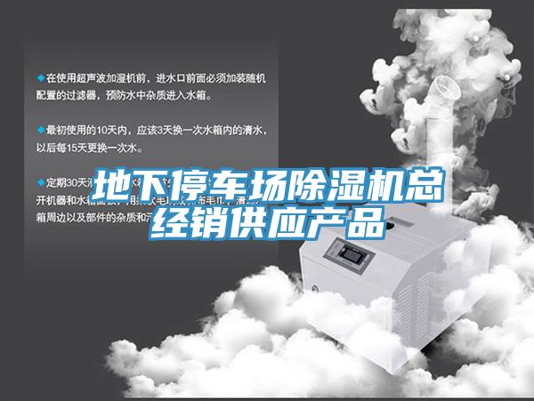 地下停車場除濕機總經(jīng)銷供應產(chǎn)品
