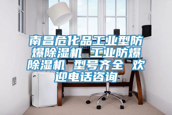 南昌?；饭I(yè)型防爆除濕機(jī) 工業(yè)防爆除濕機(jī) 型號(hào)齊全 歡迎電話咨詢