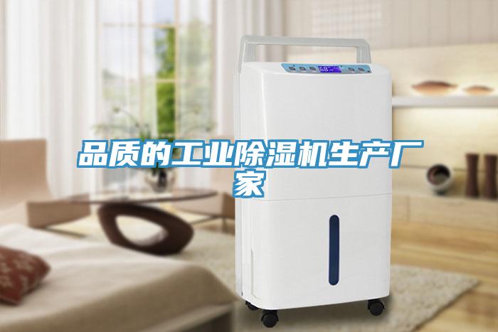 品質的工業(yè)除濕機生產廠家