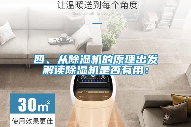 四、從除濕機(jī)的原理出發(fā)解讀除濕機(jī)是否有用：
