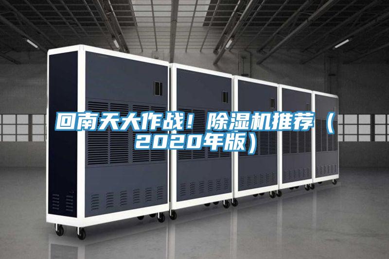 回南天大作戰(zhàn)！除濕機推薦（2020年版）