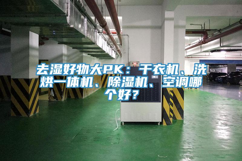 去濕好物大PK：干衣機(jī)、洗烘一體機(jī)、除濕機(jī)、空調(diào)哪個好？