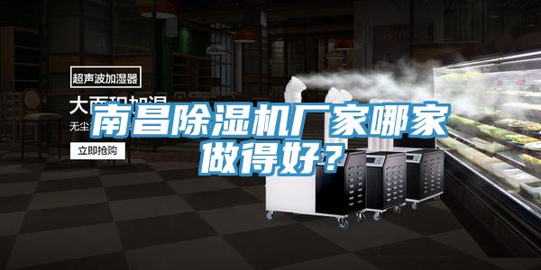 南昌除濕機廠家哪家做得好？
