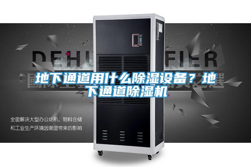 地下通道用什么除濕設備？地下通道除濕機