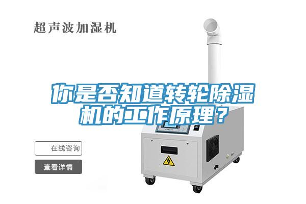 你是否知道轉(zhuǎn)輪除濕機(jī)的工作原理？