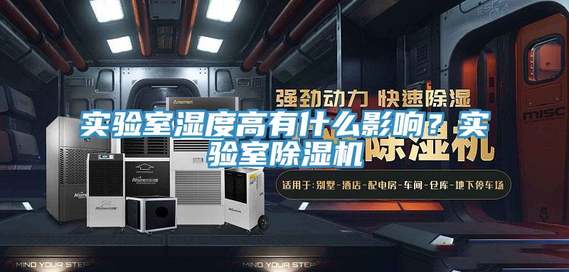實驗室濕度高有什么影響？實驗室除濕機