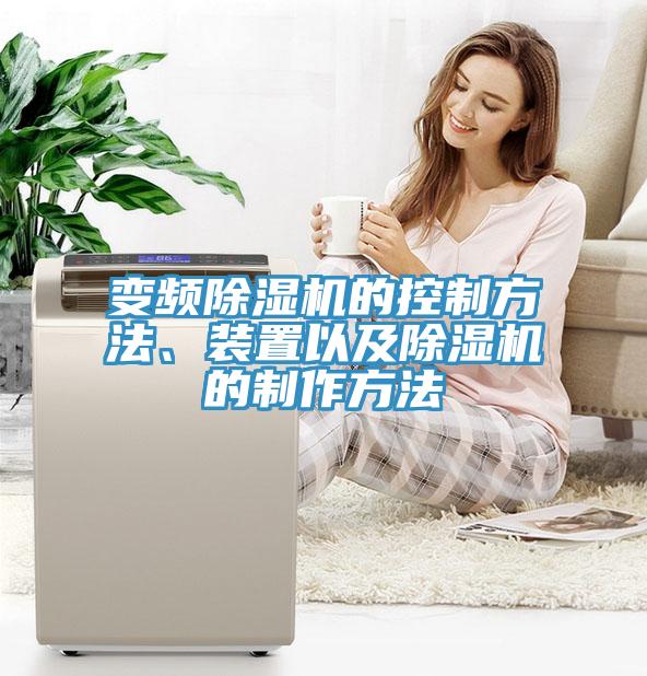 變頻除濕機的控制方法、裝置以及除濕機的制作方法