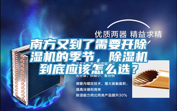 南方又到了需要開除濕機的季節(jié)，除濕機到底應(yīng)該怎么選？