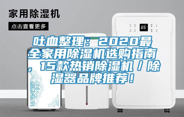吐血整理：2020最全家用除濕機(jī)選購(gòu)指南，15款熱銷除濕機(jī)／除濕器品牌推薦！