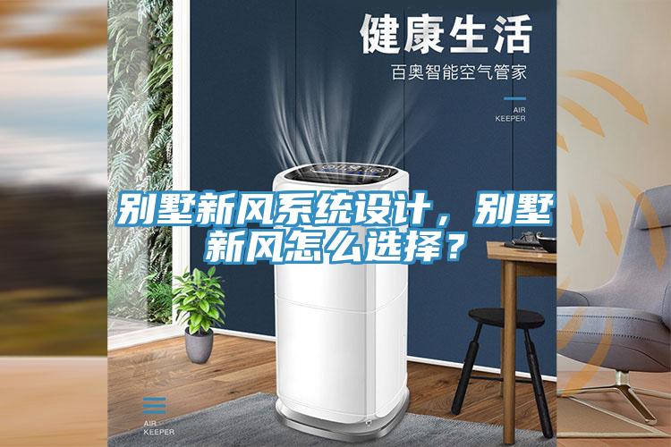 別墅新風(fēng)系統(tǒng)設(shè)計(jì)，別墅新風(fēng)怎么選擇？