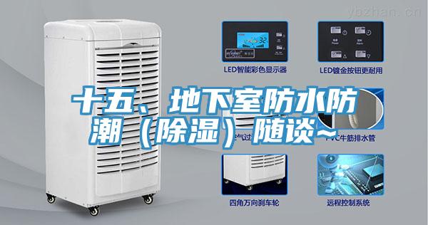 十五、地下室防水防潮（除濕）隨談~