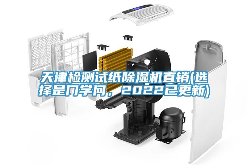 天津檢測(cè)試紙除濕機(jī)直銷(選擇是門學(xué)問(wèn)，2022已更新)