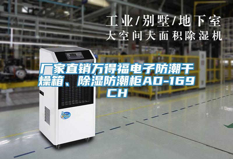 廠家直銷萬得福電子防潮干燥箱、除濕防潮柜AD-169CH