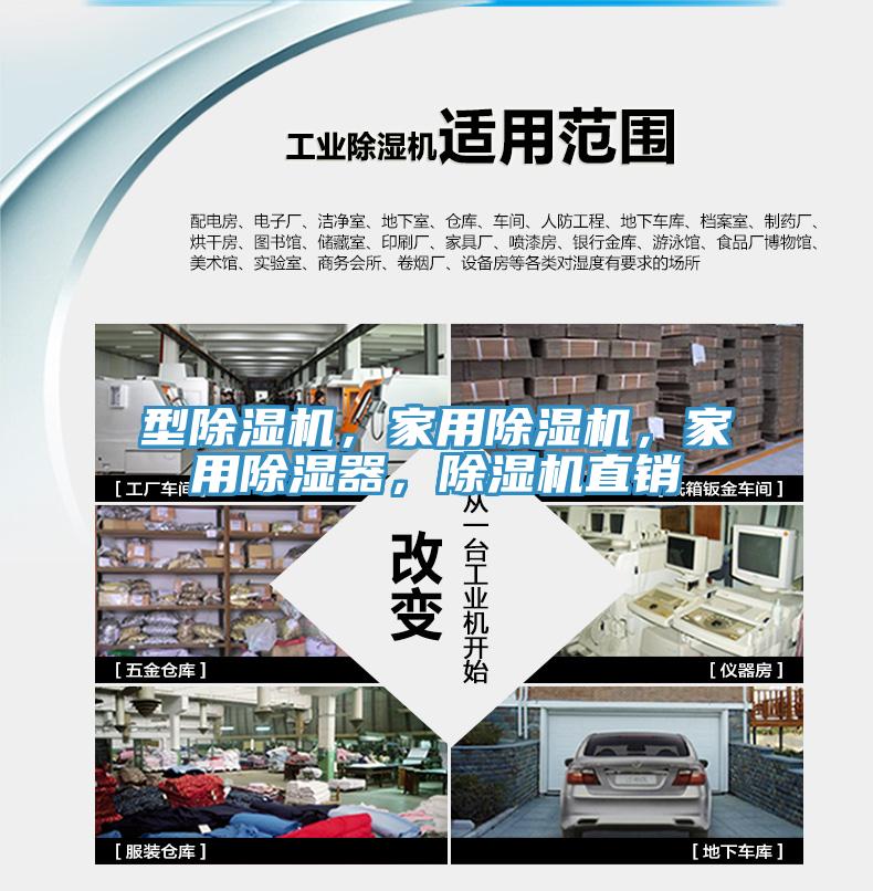 型除濕機，家用除濕機，家用除濕器，除濕機直銷